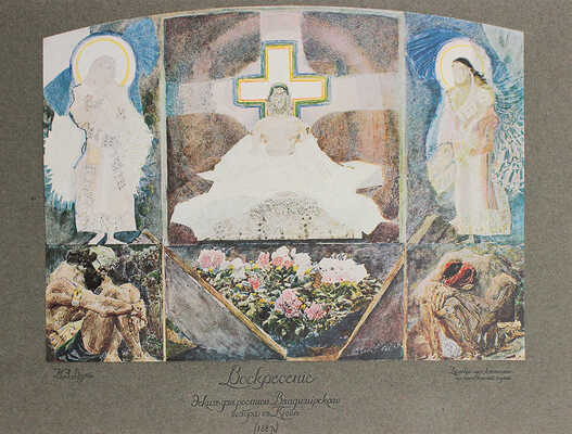 Яремич С.П. Михаил Александрович Врубель. Жизнь и творчество. М.: И. Кнебель, [1911].